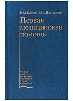 Первая медицинская помощь. Учебник