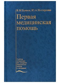 Первая медицинская помощь. Учебник