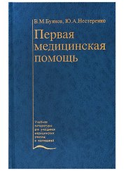 Первая медицинская помощь. Учебник