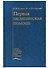Первая медицинская помощь. Учебник - 0
