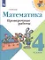 Математика. 4 класс. Проверочные работы - 0