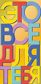 Конверт для денег Это все для тебя код ФК 0315.138
