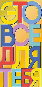 Конверт для денег Это все для тебя код ФК 0315.138