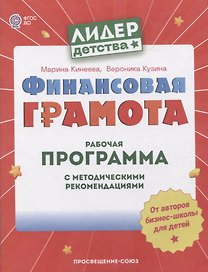 Финансовая грамота. Рабочая программа с методическими рекомендациями. Пособие для педагогов ДОО