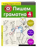 Пишем грамотно. 4-й класс - 2