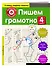Пишем грамотно. 4-й класс - 2