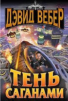 Тень Саганами