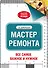 Мастер ремонта - 0