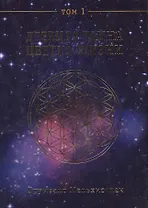 Древняя тайна Цветка Жизни. Т. 1
