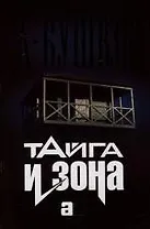 Тайга и зона