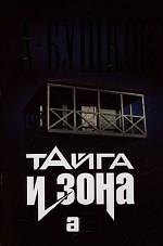 Тайга и зона