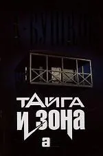 Тайга и зона