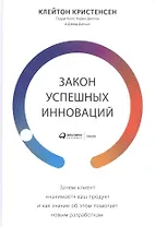 Закон успешных инноваций: Зачем клиент «нанимает» ваш продукт и как знание об этом помогает новым разработкам