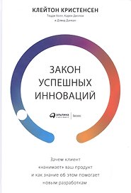 Закон успешных инноваций: Зачем клиент «нанимает» ваш продукт и как знание об этом помогает новым разработкам