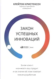 Закон успешных инноваций: Зачем клиент «нанимает» ваш продукт и как знание об этом помогает новым разработкам