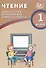 Чтение. 1 класс. Диагностика читательской компетентности : учебное пособие - 2