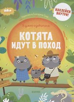 Котята идут в поход