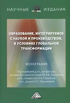 Образование, интегрируемое с наукой и производством, в условиях глобальной трансформации