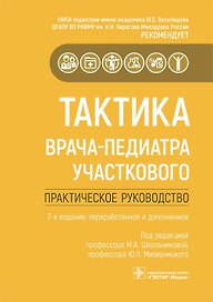 Тактика врача-педиатра участкового. Практическое руководство