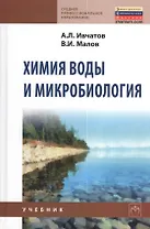 Химия воды и микробиология: Учебник - (Среднее профессиональное образование) (ГРИФ)
