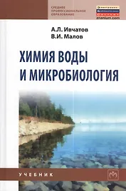 Химия воды и микробиология: Учебник - (Среднее профессиональное образование) (ГРИФ)