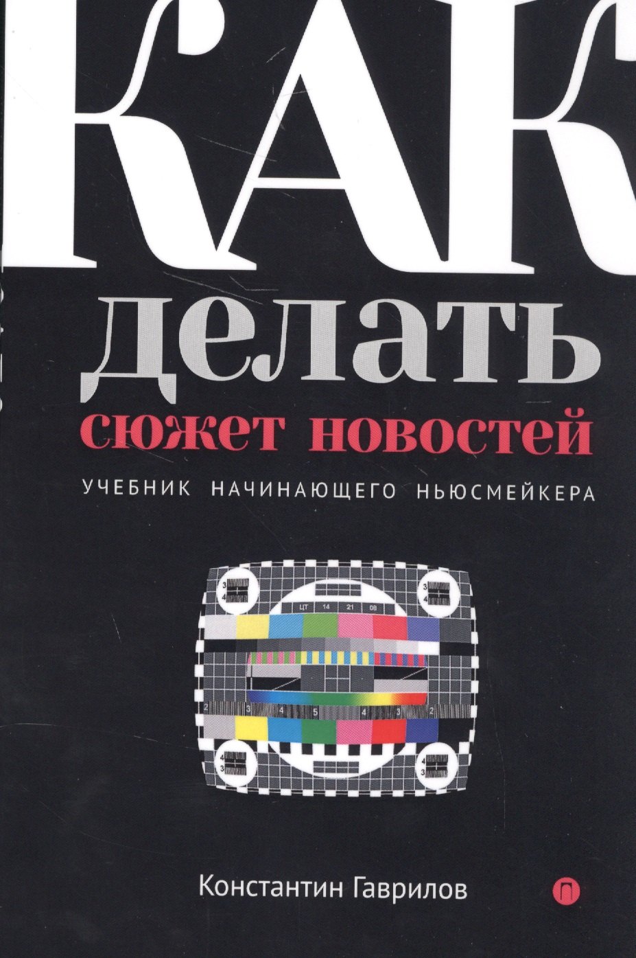 

Как делать сюжет новостей. Учебник начинающего ньюсмейкера