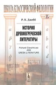 История древнегреческой литературы - 0