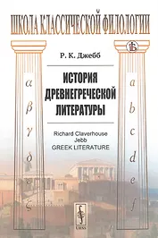 История древнегреческой литературы