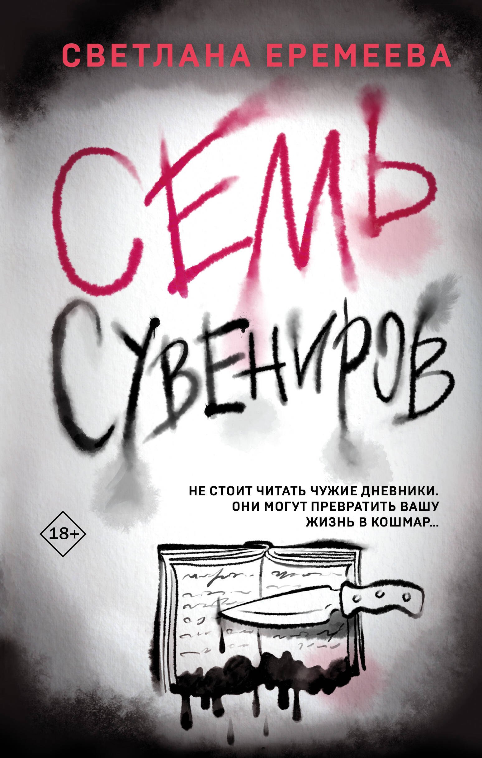 

Семь сувениров