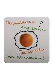 Сувенир МАГНИТИК Магнит 6,5*6,5см "Приколы": "Разыгрался аппетит? посмотри на целлюлит..."