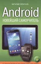 Android. Новейший самоучитель + 250 лучших программ для смартфонов и планшетов
