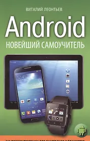 Android. Новейший самоучитель + 250 лучших программ для смартфонов и планшетов
