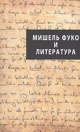 Мишель Фуко и литература: научный сборник