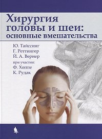 Хирургия головы и шеи: основные вмешательства