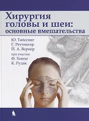 Хирургия головы и шеи: основные вмешательства