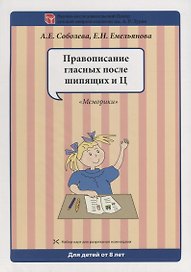 Набор разрезных карт.  Правописание гласных после шипящих и Ц. "Меморики"