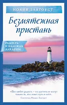 Безмятежная пристань