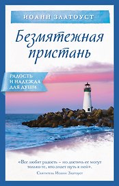 Безмятежная пристань