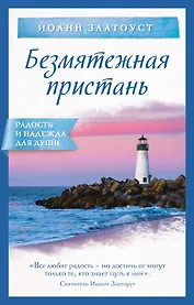 Безмятежная пристань