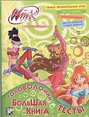 Большая книга. Головоломки и тесты. Клуб Winx - 0