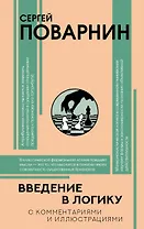 Введение в логику