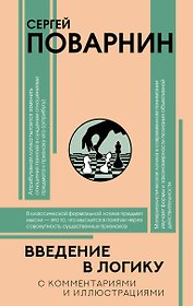 Введение в логику