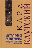 История социализма: Предтечи новейшего социализма
