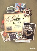 Военная книга стихов и историй - 0