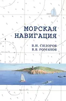 Морская навигация: Учебное  пособие