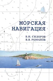 Морская навигация: Учебное  пособие