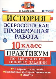 Всероссийская проверочная работа. История. 10 класс. Практикум. ФГОС