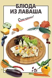 Блюда из лаваша