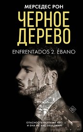 Черное дерево