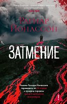 Затмение